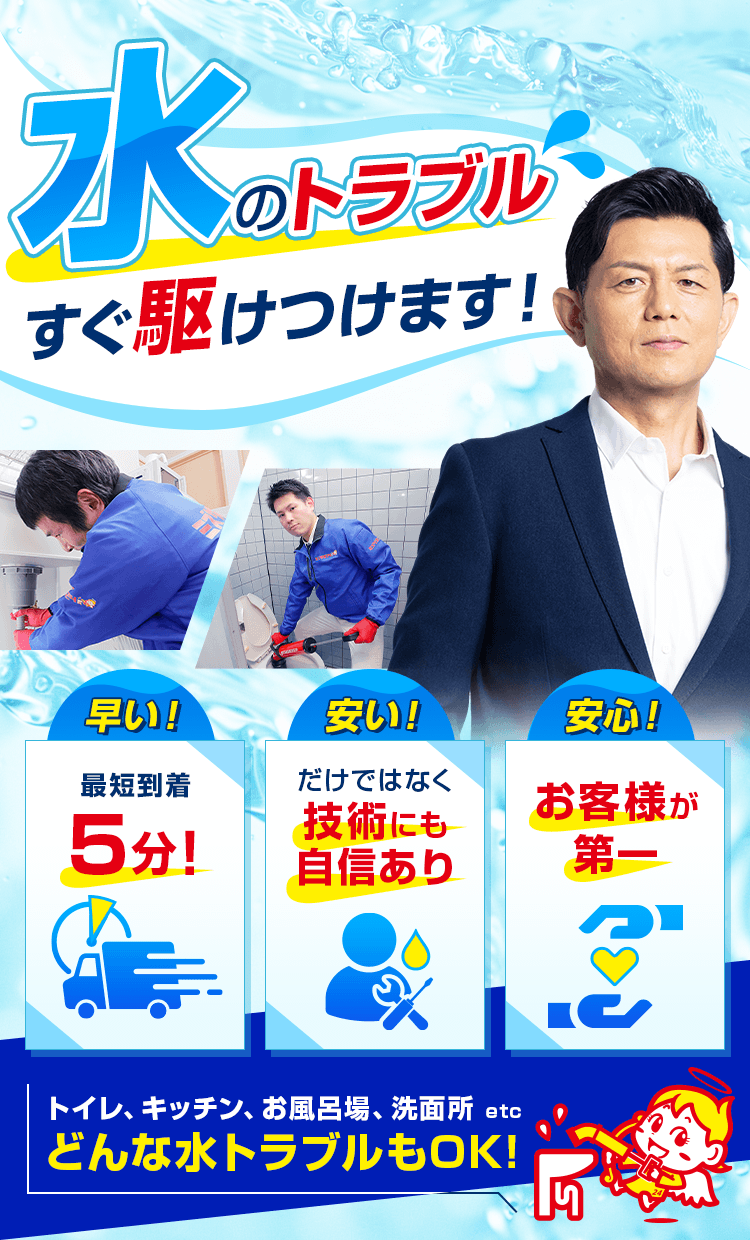 水のトラブルすぐ駆け付けます！