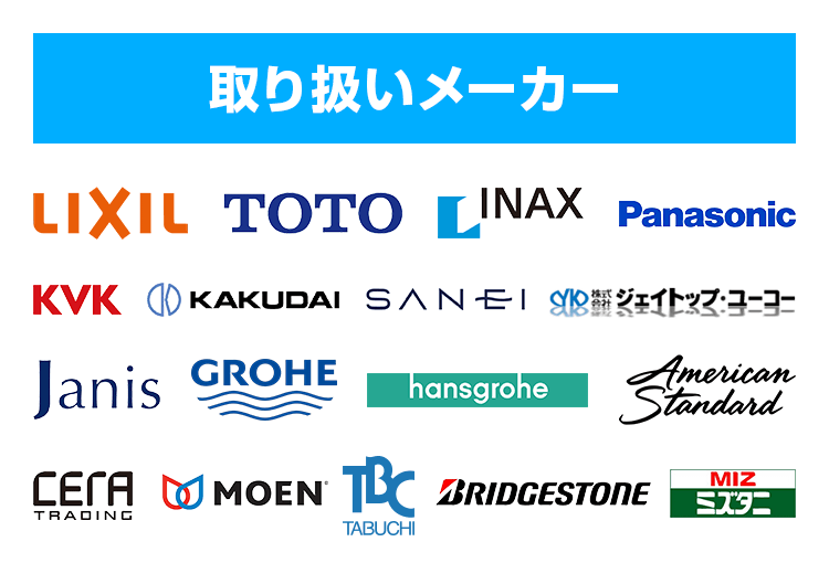 取り扱いメーカー