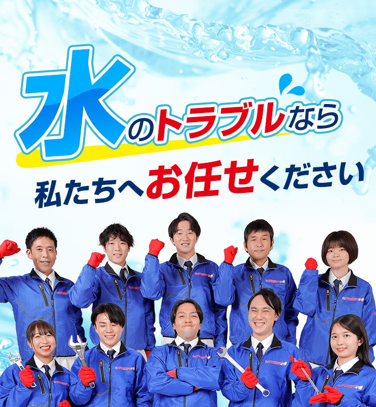 水のトラブルなら私たちへお任せください