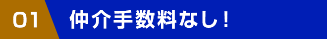 仲介手数料なし！