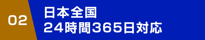 日本全国24時間365日対応