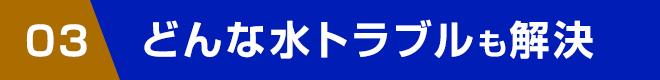 どんな水トラブルも解決