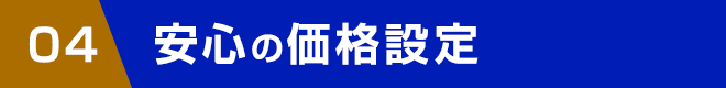 安心の価格設定