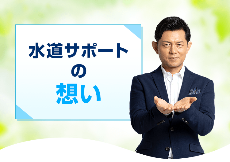 水道サポートの想い