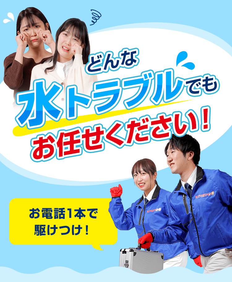 どんな水トラブルでもお任せください