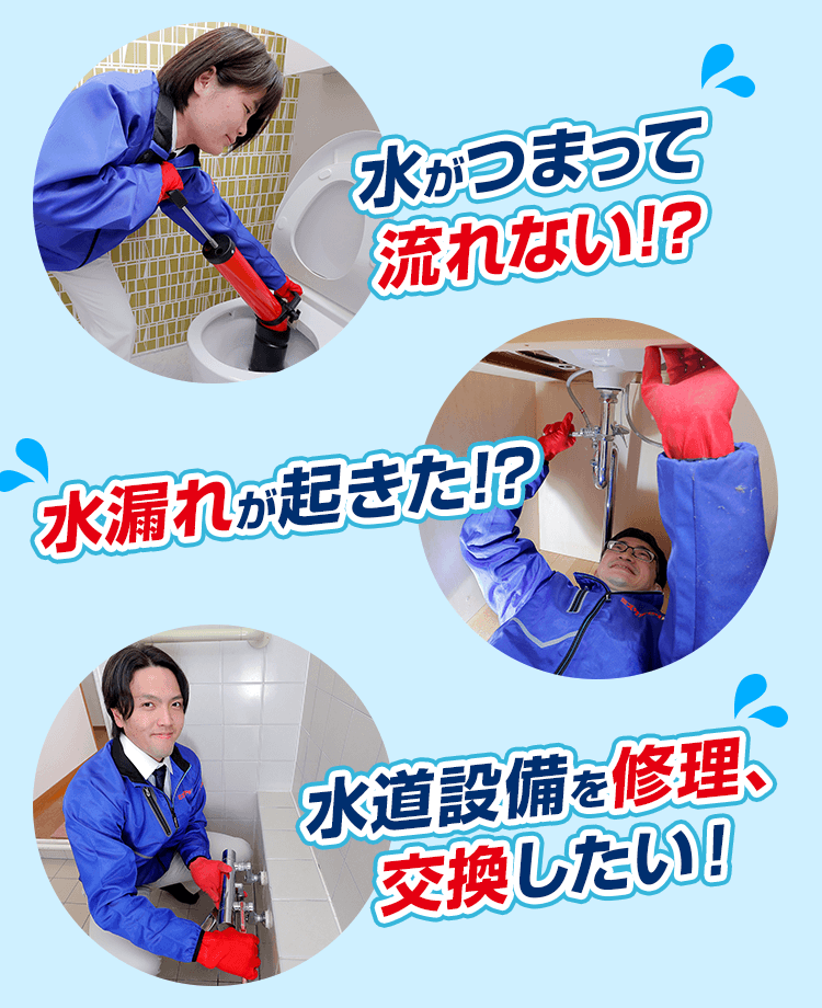 どんな水トラブルでもお任せください