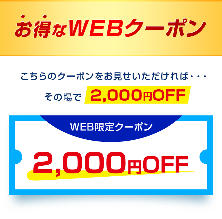 お得なwebクーポン
